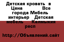 Детская кровать 3в1 › Цена ­ 18 000 - Все города Мебель, интерьер » Детская мебель   . Калмыкия респ.